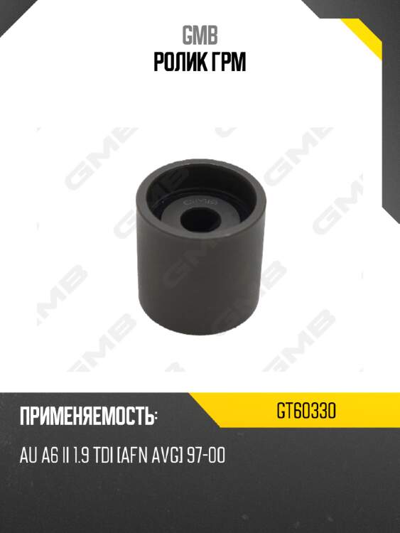 Ролик грм gmb gt60330