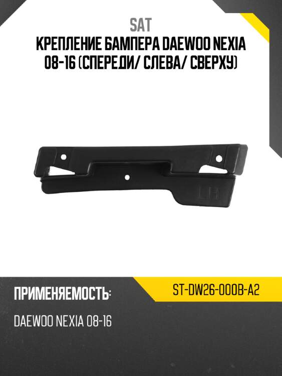 Крепление бампера daewoo nexia 08-16 спереди sat st-dw26-000b-a2