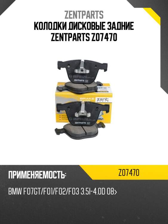 Колодки дисковые задние zentparts z07470