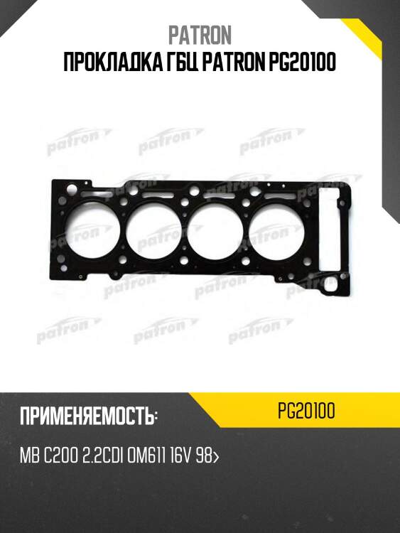Прокладка гбц patron pg20100