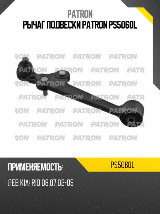 Рычаг подвески patron ps5060l