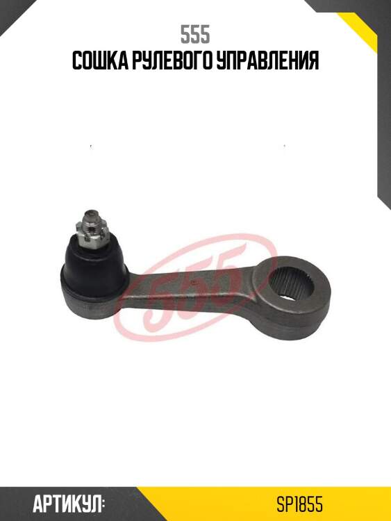 Сошка рулевого управления