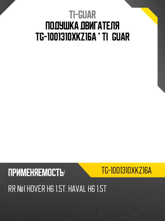Подушка двигателя tg-1001310xkz16a * ti·guar