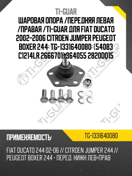 Шаровая опора /передняя левая /правая /ti-guar для fiat ducato 2002-2006 citroen jumper peugeot boxer 244  tg-1331640080  (54083 c1214lr 2666701) 364055 2820dq15