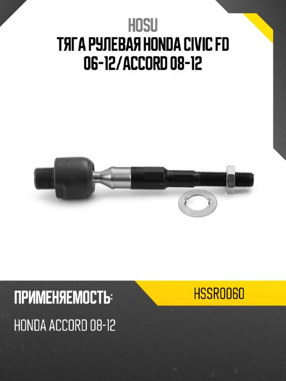 Тяга рулевая honda civic fd 06-12 hosu hssr0060
