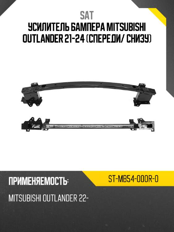 Усилитель бампера mitsubishi outlander 21-24 спереди sat st-mb54-000r-0