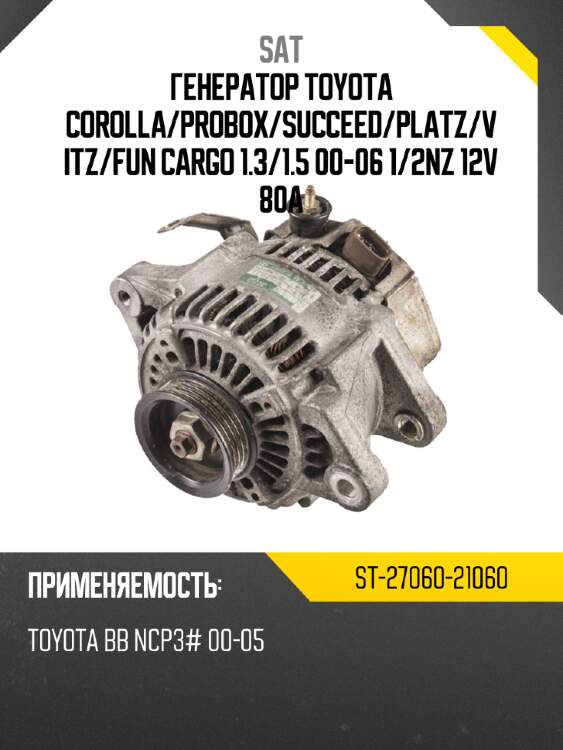 Генератор toyota corolla sat st-27060-21060