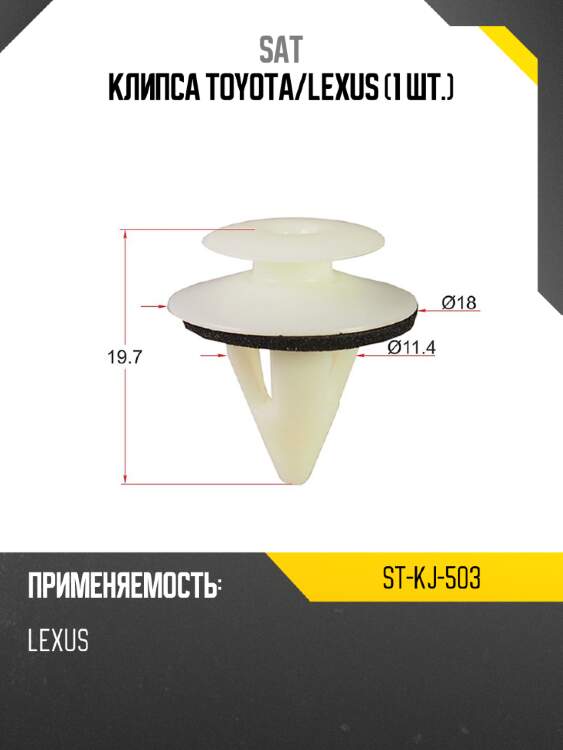 Клипса toyota sat st-kj-503