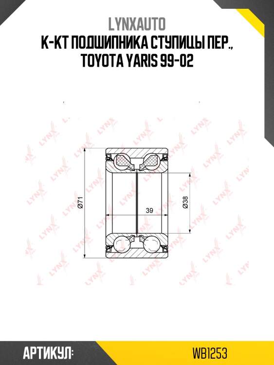 Комплект подшипника ступицы колеса | перед | lynxauto wb1253