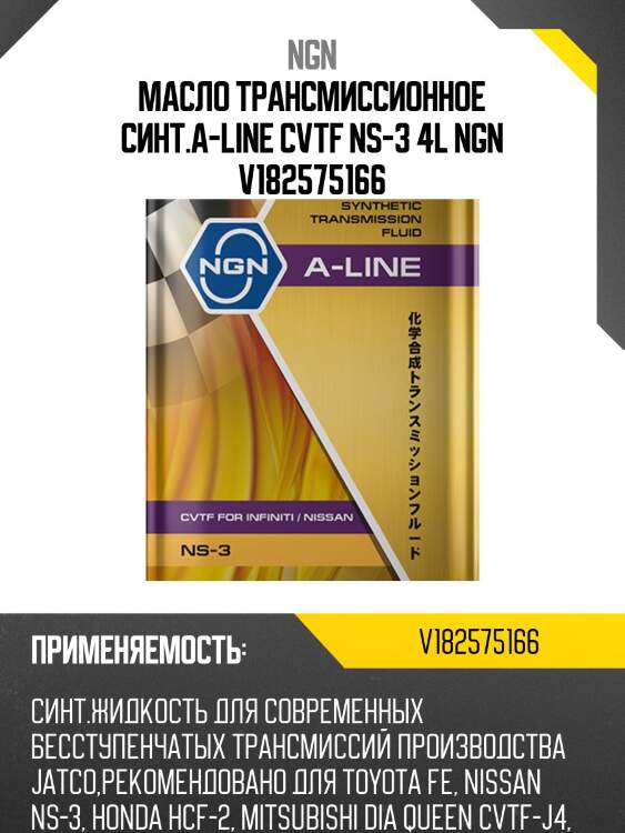 Cvtf ns-3 a-line 4л (авт. транс. синт. масло) ngn v182575166