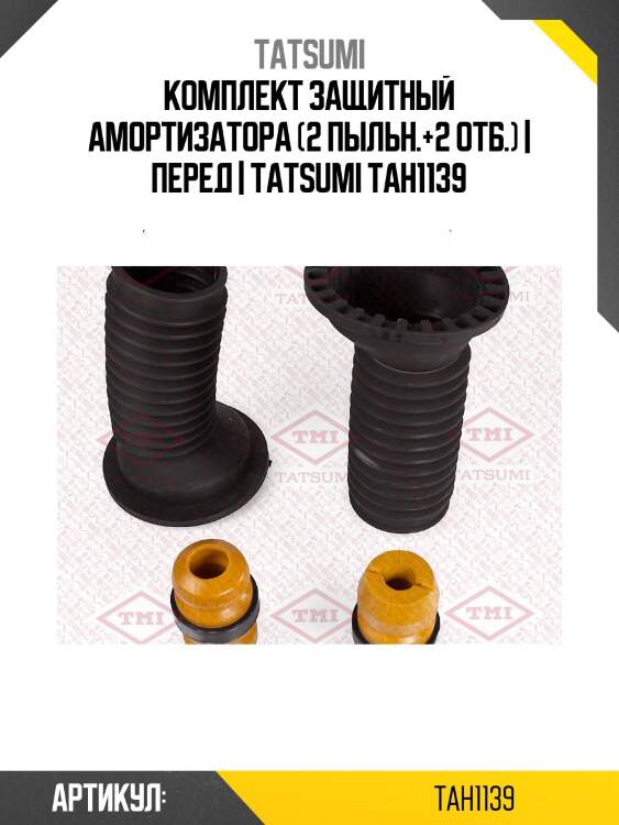 Комплект защитный амортизатора (2 пыльн.+2 отб.) | перед | tatsumi tah1139