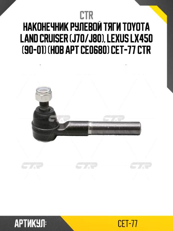 Наконечник рулевой тяги toyota land cruiser (j70/j80), lexus lx450 (90-01) (нов арт ce0680) cet-77 ctr
