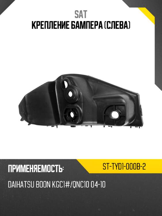 Крепление бампера слева sat st-tyd1-000b-2