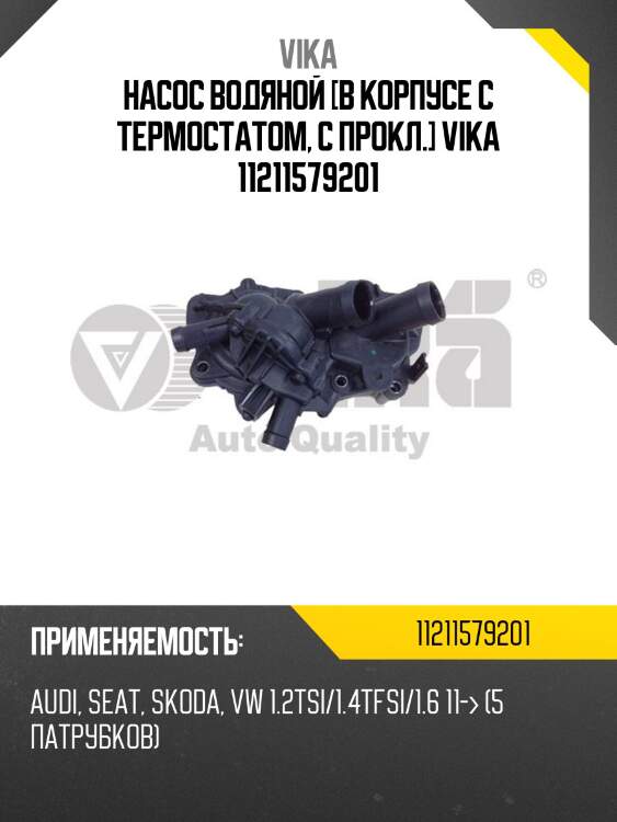 Насос водяной [в корпусе с термостатом, с прокл.] vika 11211579201