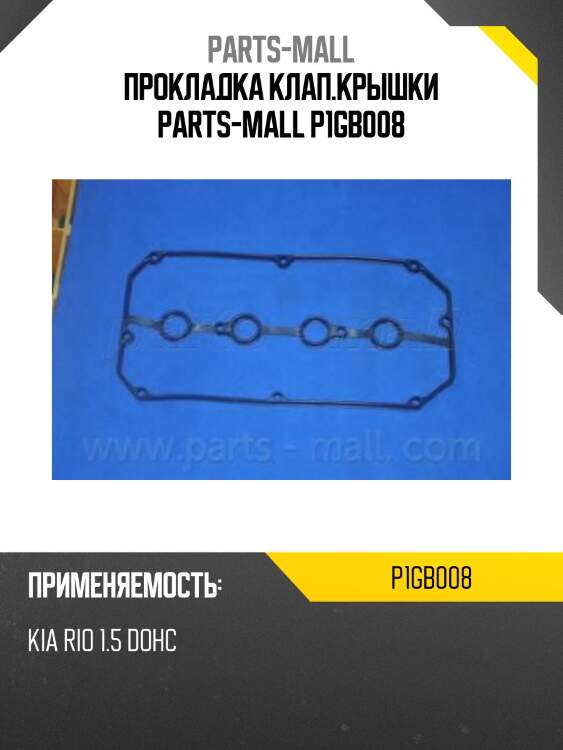 Прокладка клап.крышки parts-mall p1gb008