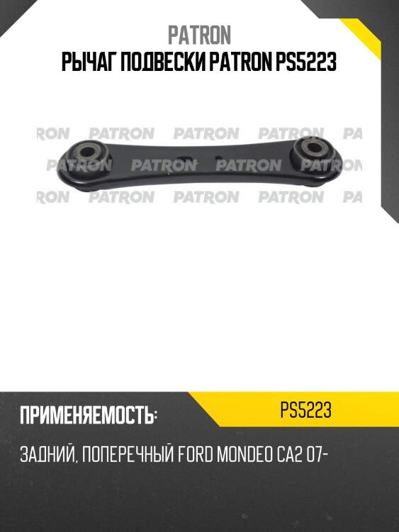 Рычаг подвески patron ps5223