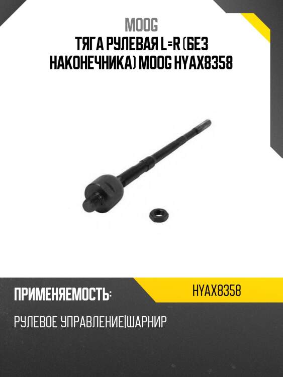Тяга рулевая l=r (без наконечника) moog hyax8358