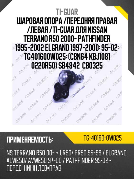 Шаровая опора /передняя правая /левая /ti-guar для nissan terrano r50 2000- pathfinder 1995-2002 elgrand 1997-2000  95-02  tg401600w025  (cbn64 kbj1081 0220r50) sb4842  cb0325