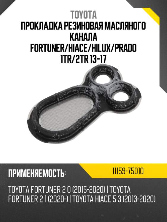 Прокладка резиновая масляного канала fortuner toyota 11159-75010