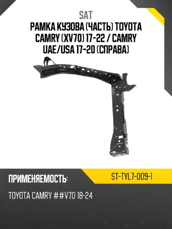 Рамка кузова часть toyota camry xv70 17-22  sat st-tyl7-009-1