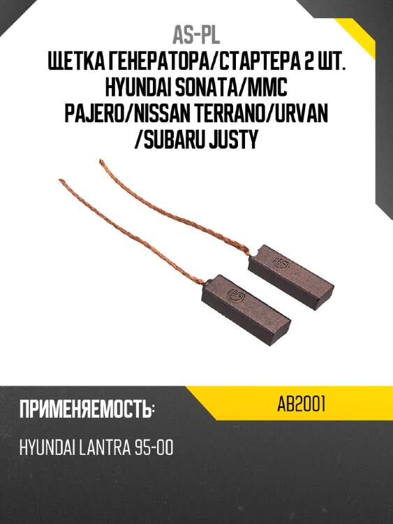 As-pl щетка генератора ab2001