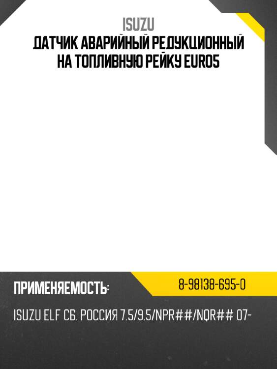 Датчик аварийный редукционный на топливную рейку  euro5 isuzu 8-98138-695-0