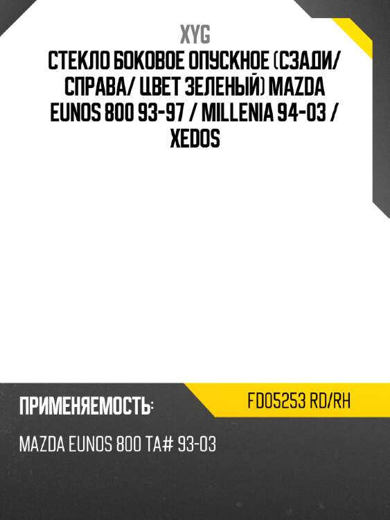Стекло боковое опускное сзади xyg fd05253 rd/rh