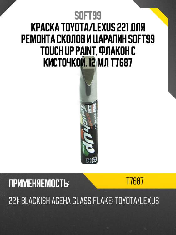 Краска toyota/lexus 221 для ремонта сколов и царапин soft99 touch up paint, флакон с кисточкой, 12 мл t7687
