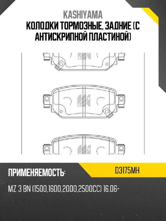 Колодки тормозные, задние (с антискрипной пластиной) kashiyama d3175mh