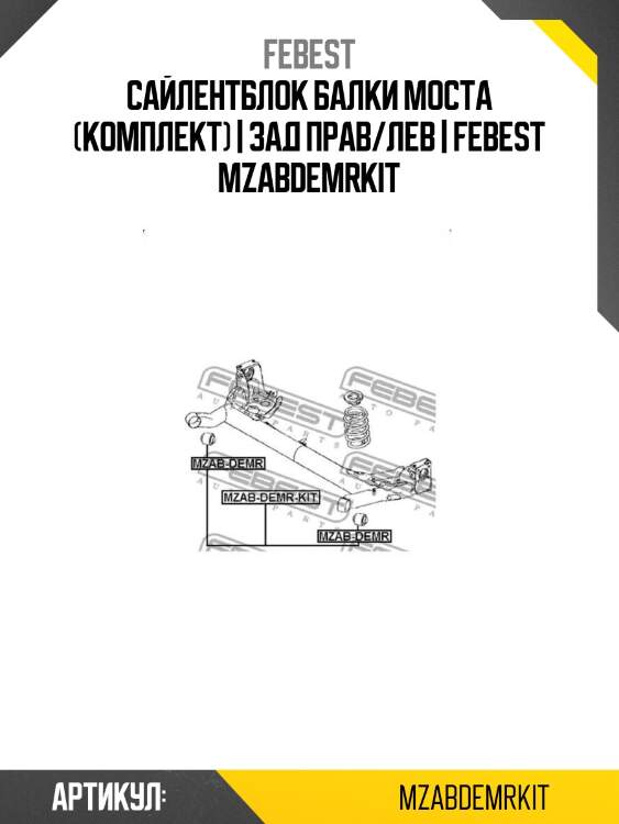 Сайлентблок балки моста (комплект) | зад прав/лев | febest mzabdemrkit