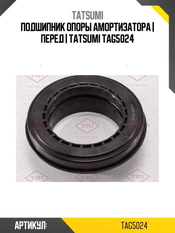 Подшипник опоры амортизатора | перед | tatsumi tag5024