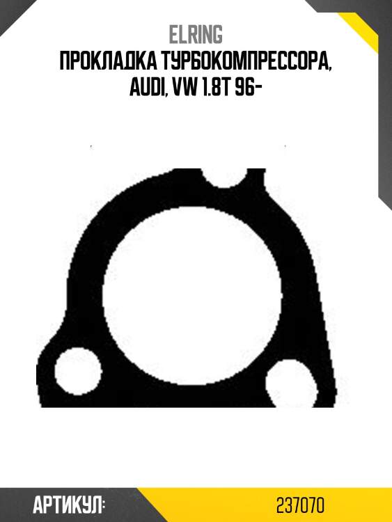 Прокладка турбокомпрессора, audi, vw 1.8t 96-