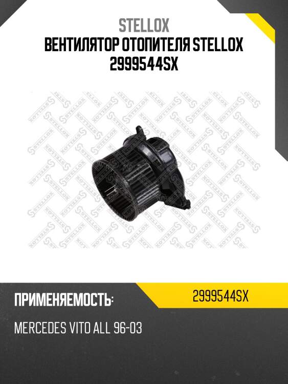 Вентилятор отопителя stellox 2999544sx