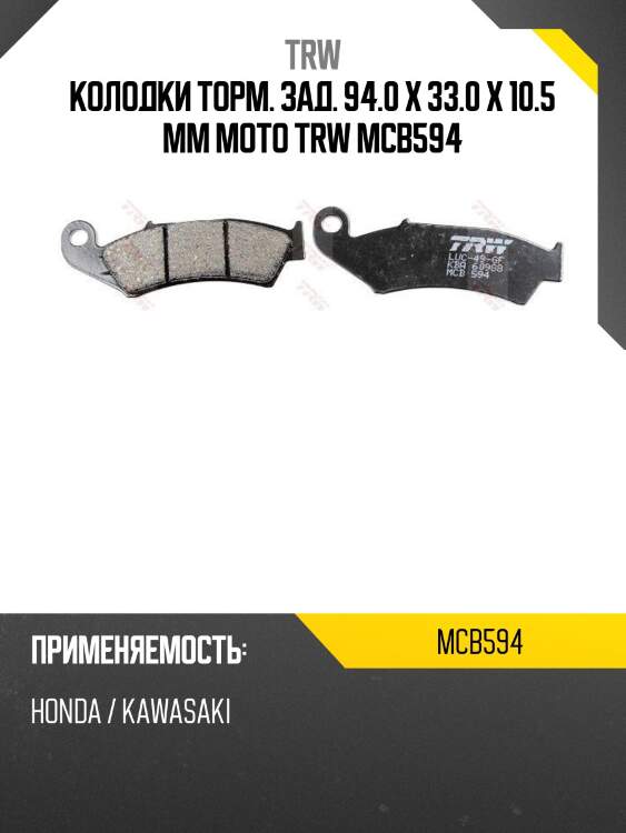 Колодки торм. зад. 94.0 x 33.0 x 10.5 mm moto trw mcb594