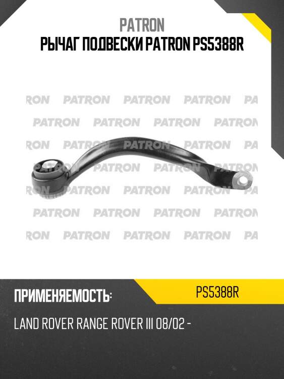 Рычаг подвески patron ps5388r