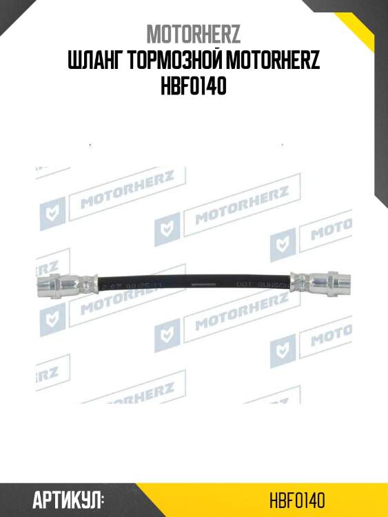 Шланг тормозной motorherz hbf0140