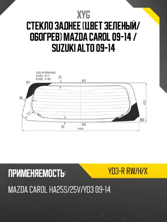 Стекло заднее Цвет зеленый XYG YD3-R RW/H/X