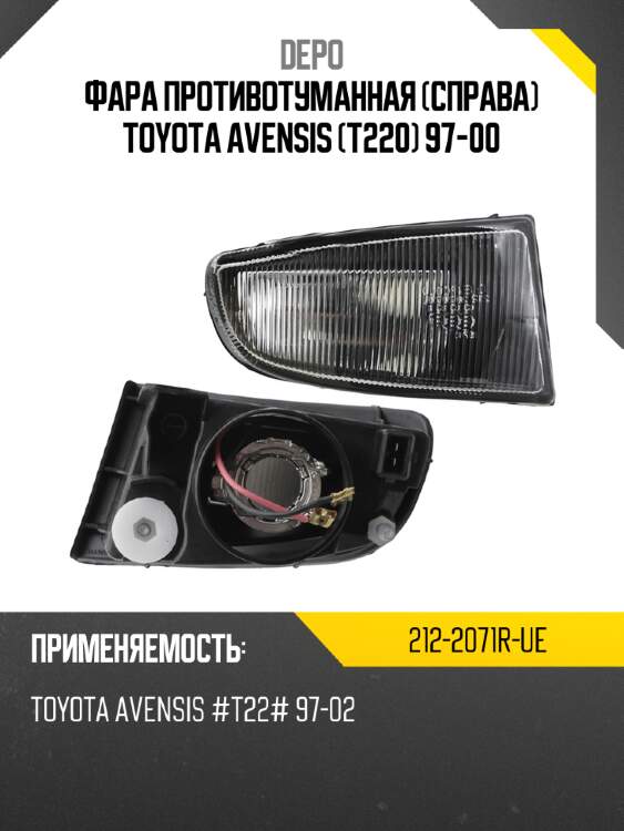 Фара противотуманная справа toyota avensis t220 97-00 depo 212-2071r-ue