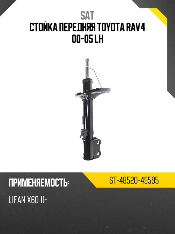Стойка передняя toyota rav4 00-05 lh sat st-48520-49595