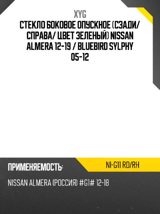 Стекло боковое опускное сзади xyg ni-g11 rd/rh