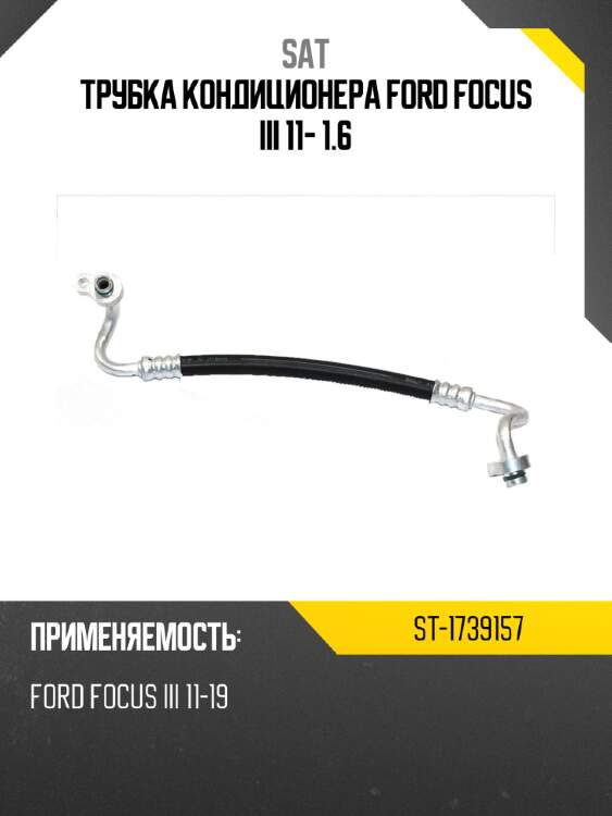 Трубка кондиционера ford focus iii 11- 1.6 sat st-1739157