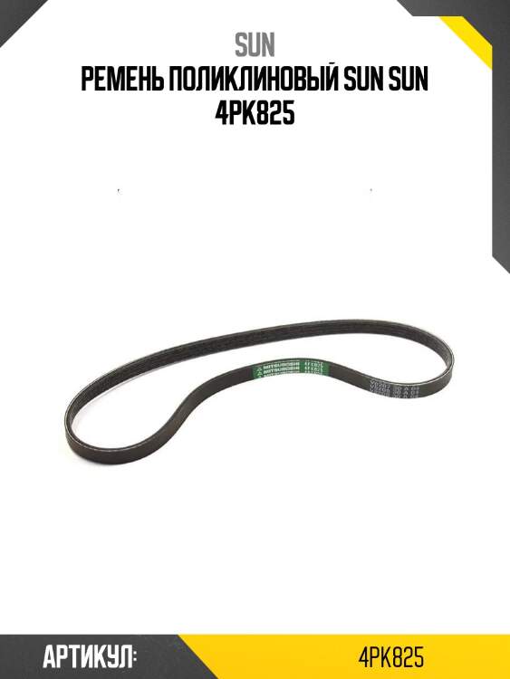 Ремень поликлиновый sun sun 4pk825