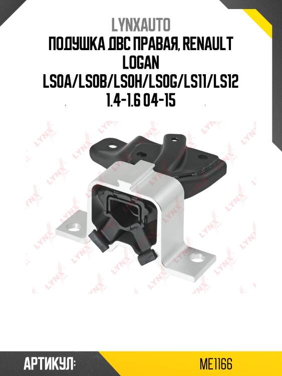 Опора двигателя | зад прав | lada largus lynxauto me1166
