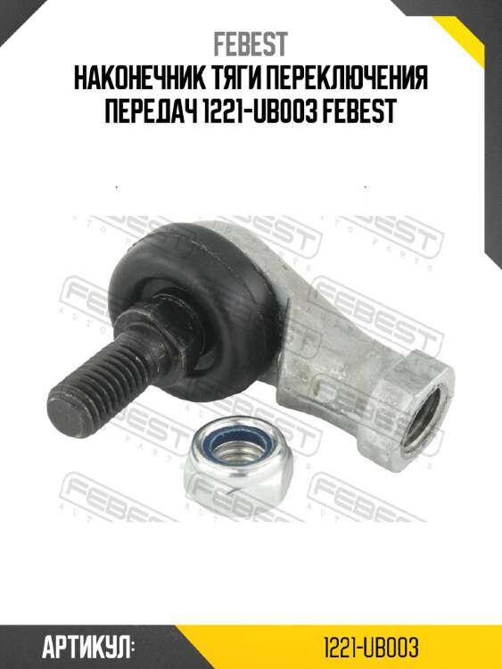 Наконечник тяги переключения передач 1221-ub003 febest