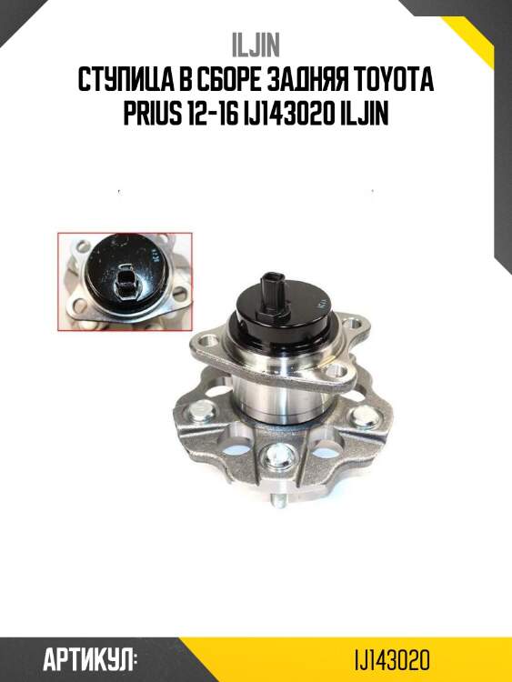 Ступица в сборе задняя toyota prius 12-16 ij143020 iljin