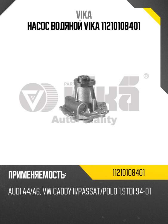 Насос водяной vika 11210108401