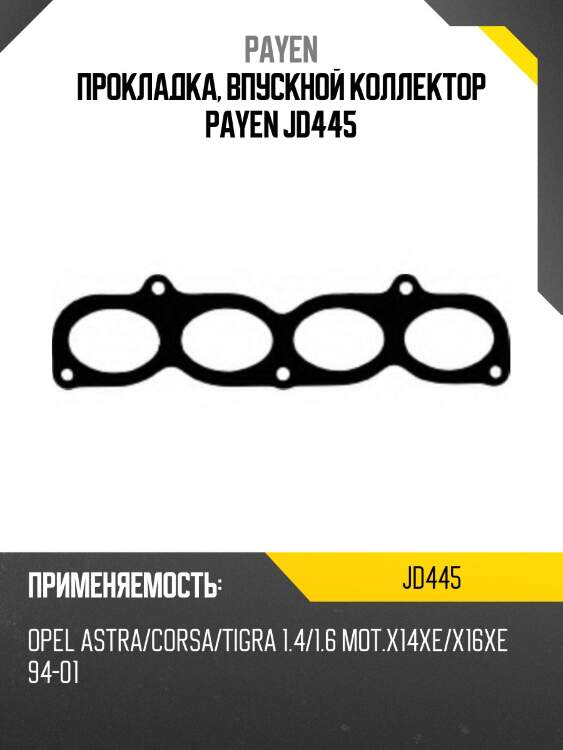 Прокладка, впускной коллектор payen jd445
