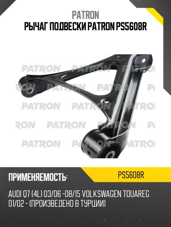 Рычаг подвески patron ps5608r