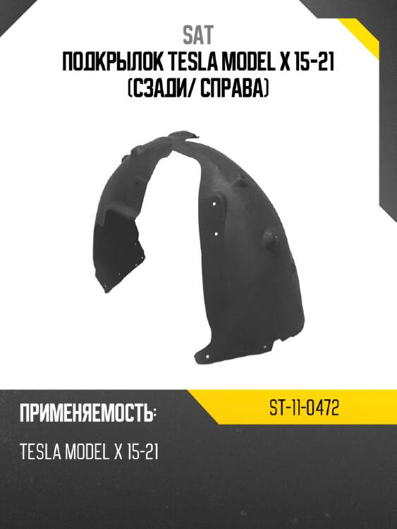 Подкрылок tesla model x 15-21 сзади sat st-11-0472