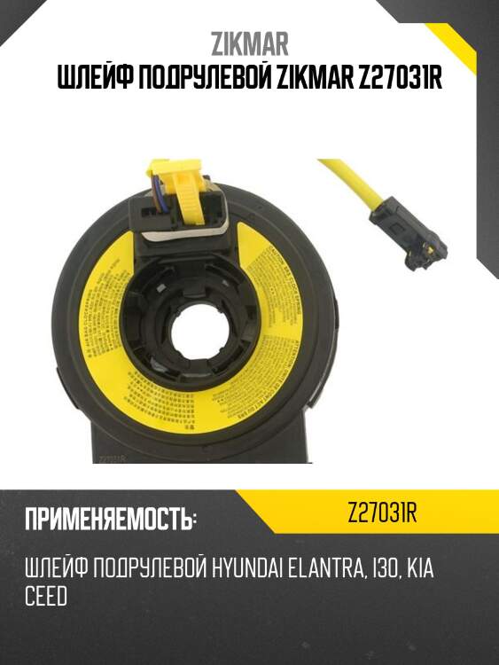 Шлейф подрулевой zikmar z27031r
